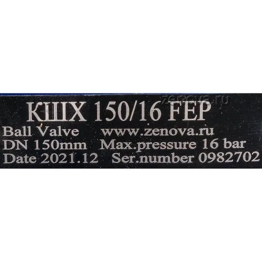 Шильдик крана шарового химического Zenova КШХ 150/16.1