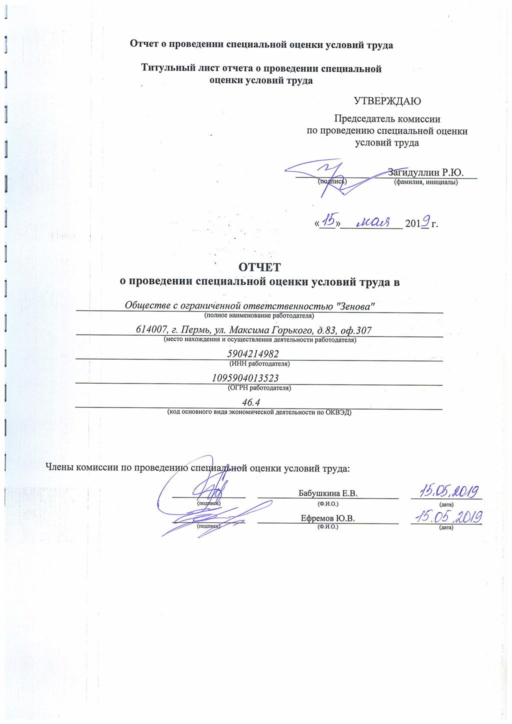 Спецоценка условий труда в ООО "Зенова"