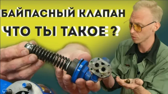 Виды и принцип работы байпасного клапана