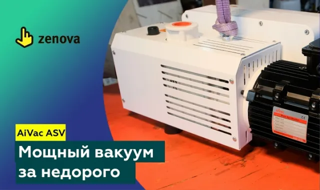 AiVac ASV – мощный вакуум за ДЕШЕВО