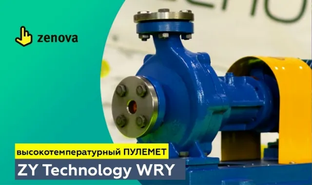 Горячее масло? Легко! Высокотемпературный насос WRY В ПОМОЩЬ!