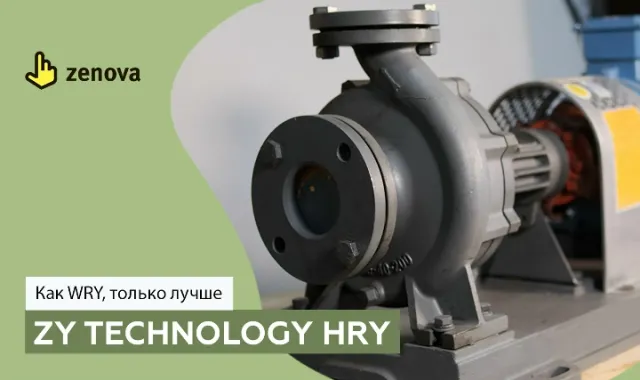 Zenova (ZY Technology) HRY – как WRY, только лучше