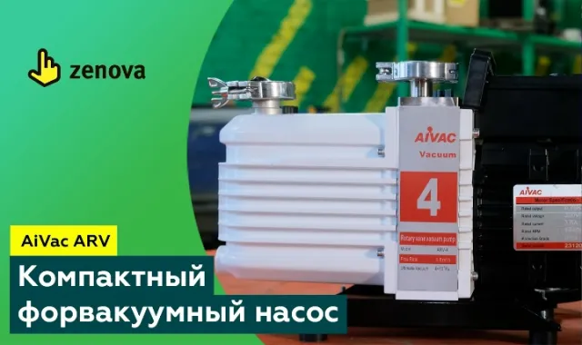 Форвакуумные насосы AiVac ARV с масляной камерой