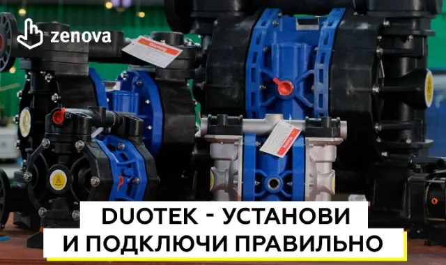 DUOTEK – как правильно установить и подключить