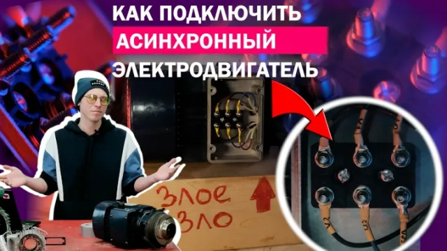 Как подключить промышленный асинхронный двигатель
