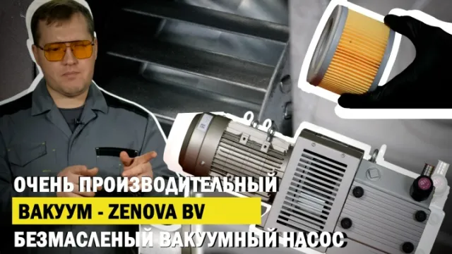 Обзор безмаслянного вакуумного насоса Zenova BV