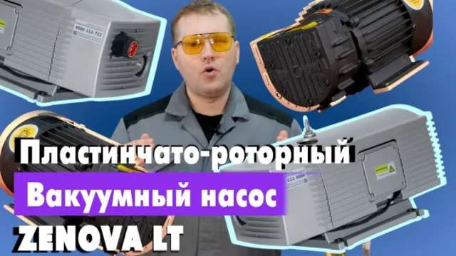 Обзор пластинчато-роторного вакуумного насоса Vetlan LT