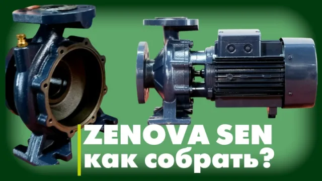ZENOVA SEN – как без проблем собрать этот насос?