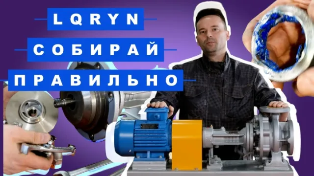 Насос LQRYN: как правильно собрать и заменить расходники
