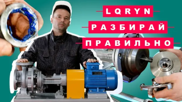Насос LQRYN: как правильно разобрать