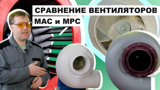 MAC и MPC сравнение химически стойких вентиляторов