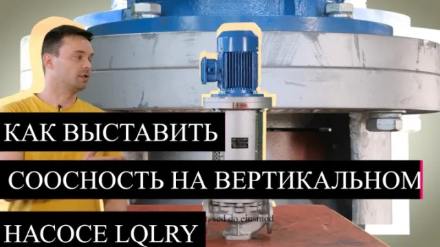 Как выставить соосность на вертикальном насосе LQLRY