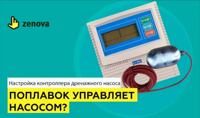 Как подключить поплавковый выключатель к контроллеру насоса. Обзор контрольной панели