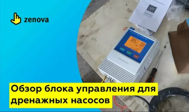 Полный контроль – обзор блока управления для дренажных насосов