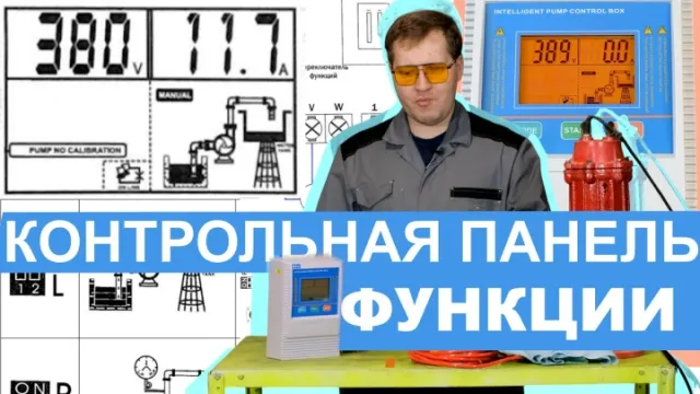 Контрольная панель для дренажных насосов / Разбираем функции