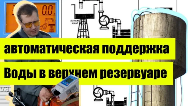 Контрольная панель. Поддержка уровня воды в верхнем резервуаре из бесконечного источника