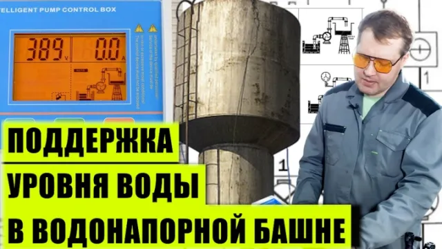 Поддержка уровня воды в водонапорной башне