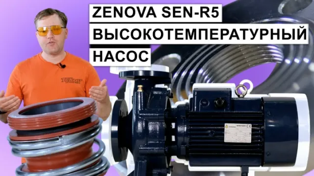 ZENOVA SEN-R5 Обзор Высокотемпературного насоса