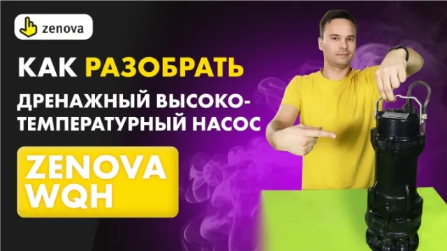 Как разобрать дренажный высокотемпературный насос ZENOVA WQH