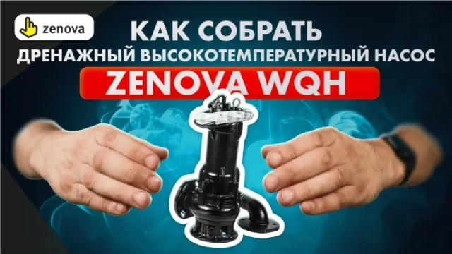 Как собрать дренажный высокотемпературный насос ZENOVA WQH