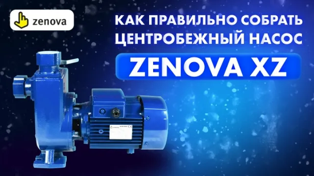 Как правильно собрать насос центробежный насос ZENOVA XZ