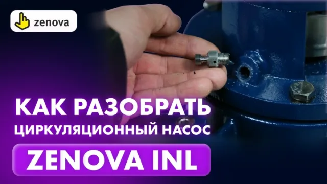 Как правильно разобрать циркуляционный насос Zenova INL