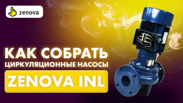 Как правильно собрать циркуляционные насосы Zenova INL