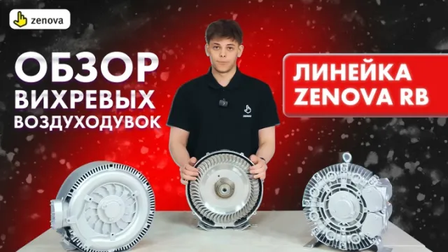 Вихревые воздуходувки Zenova RB