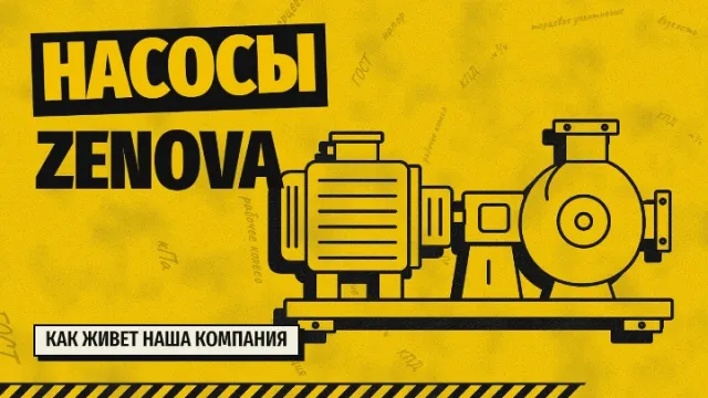 Продвинутый каталог насосного оборудования компании «Зенова»