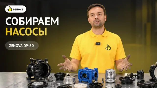 Как собрать мембранный электрический насос Zenova DP-60